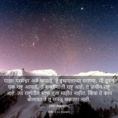 Picture 03 - यिर्मया 5:15 MARIRV - पाहा! परमेश्वर असे - Bible Verse Picture