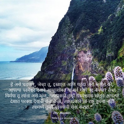Picture 03 - यिर्मया 5:19 MARIRV - हे असे घडणार, - Bible Verse Picture