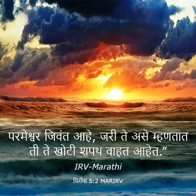 Picture 03 - यिर्मया 5:2 MARIRV - परमेश्वर जिवंत - Bible Verse Picture
