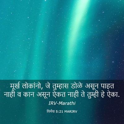 Picture 03 - यिर्मया 5:21 MARIRV - मूर्ख लोकांनो, जे - Bible Verse Picture