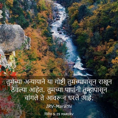 Picture 03 - यिर्मया 5:25 MARIRV - तुमच्या अन्यायाने - Bible Verse Picture