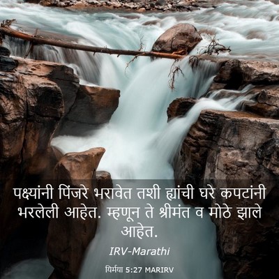 Picture 03 - यिर्मया 5:27 MARIRV - पक्ष्यांनी पिंजरे - Bible Verse Picture