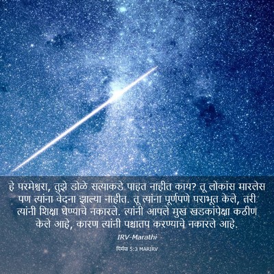 Picture 03 - यिर्मया 5:3 MARIRV - हे परमेश्वरा, तुझे - Bible Verse Picture