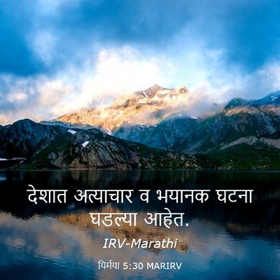Picture 03 - यिर्मया 5:30 MARIRV - देशात अत्याचार व - Bible Verse Picture