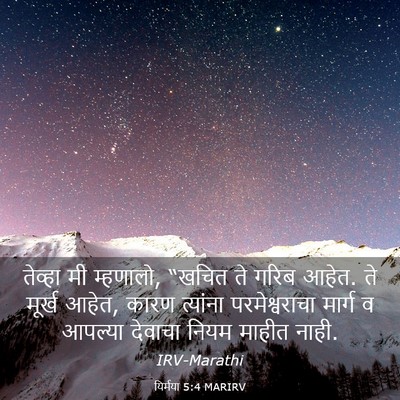 Picture 03 - यिर्मया 5:4 MARIRV - तेव्हा मी म्हणालो, - Bible Verse Picture