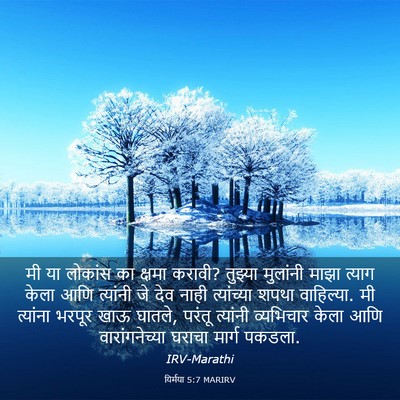 Picture 03 - यिर्मया 5:7 MARIRV - मी या लोकांस का - Bible Verse Picture
