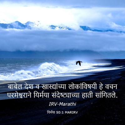 Picture 03 - यिर्मया 50:1 MARIRV - बाबेल देश व - Bible Verse Picture