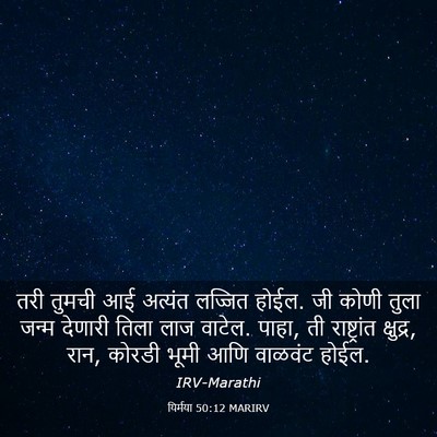 Picture 03 - यिर्मया 50:12 MARIRV - तरी तुमची आई - Bible Verse Picture