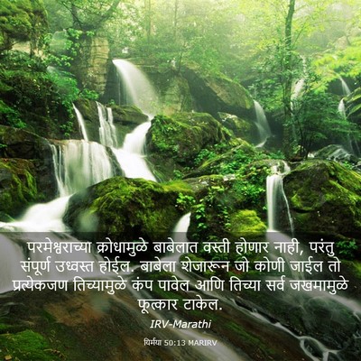 Picture 03 - यिर्मया 50:13 MARIRV - परमेश्वराच्या - Bible Verse Picture