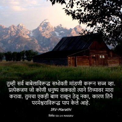 Picture 03 - यिर्मया 50:14 MARIRV - तुम्ही सर्व - Bible Verse Picture