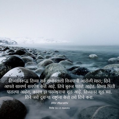 Picture 03 - यिर्मया 50:15 MARIRV - तिच्याविरूद्ध - Bible Verse Picture
