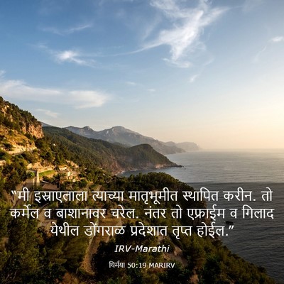Picture 03 - यिर्मया 50:19 MARIRV - “मी इस्राएलाला - Bible Verse Picture