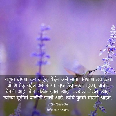 Picture 03 - यिर्मया 50:2 MARIRV - राष्ट्रांत घोषणा - Bible Verse Picture