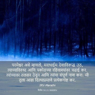 Picture 03 - यिर्मया 50:21 MARIRV - परमेश्वर असे - Bible Verse Picture