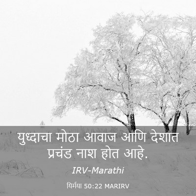 Picture 03 - यिर्मया 50:22 MARIRV - युध्दाचा मोठा - Bible Verse Picture