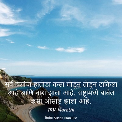 Picture 03 - यिर्मया 50:23 MARIRV - सर्व देशांचा - Bible Verse Picture