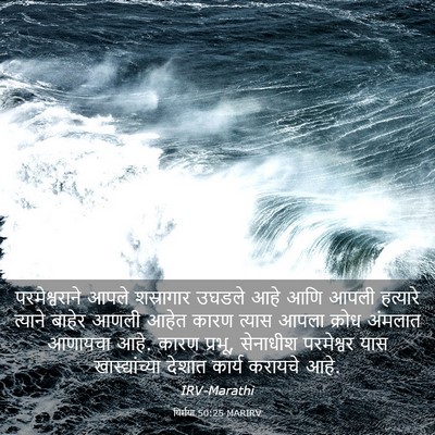 Picture 03 - यिर्मया 50:25 MARIRV - परमेश्वराने आपले - Bible Verse Picture