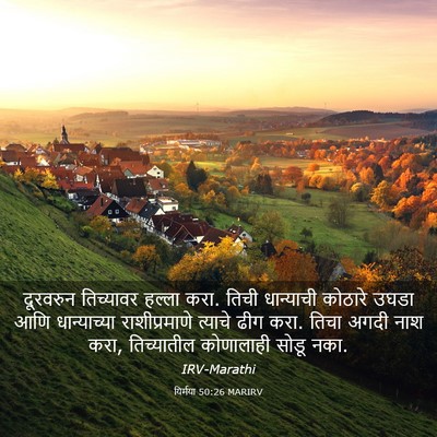 Picture 03 - यिर्मया 50:26 MARIRV - दूरवरुन तिच्यावर - Bible Verse Picture