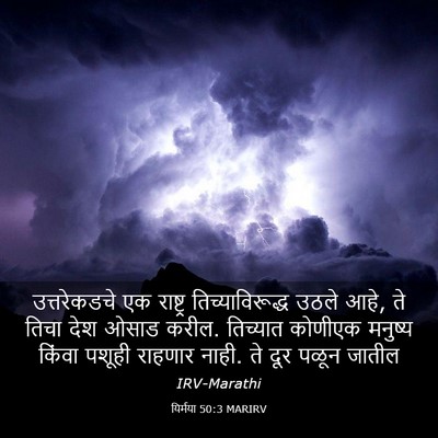 Picture 03 - यिर्मया 50:3 MARIRV - उत्तरेकडचे एक - Bible Verse Picture