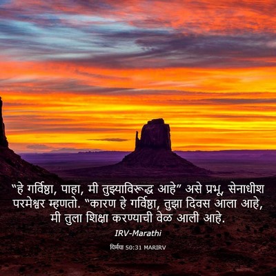 Picture 03 - यिर्मया 50:31 MARIRV - “हे गर्विष्ठा, - Bible Verse Picture