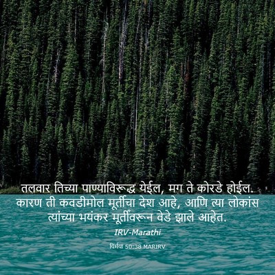 Picture 03 - यिर्मया 50:38 MARIRV - तलवार तिच्या - Bible Verse Picture