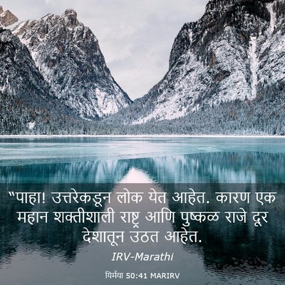 Picture 03 - यिर्मया 50:41 MARIRV - “पाहा! उत्तरेकडून - Bible Verse Picture