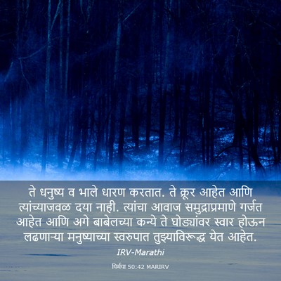 Picture 03 - यिर्मया 50:42 MARIRV - ते धनुष्य व भाले - Bible Verse Picture