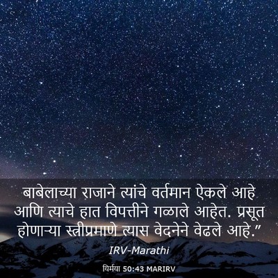 Picture 03 - यिर्मया 50:43 MARIRV - बाबेलाच्या राजाने - Bible Verse Picture