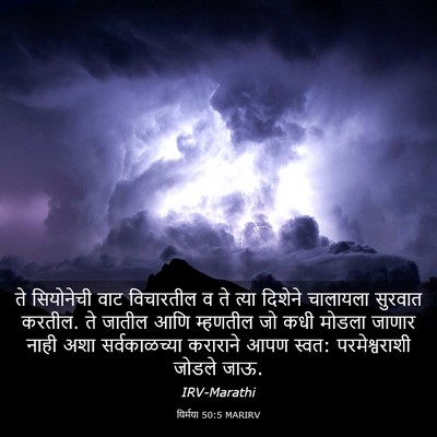Picture 03 - यिर्मया 50:5 MARIRV - ते सियोनेची वाट - Bible Verse Picture