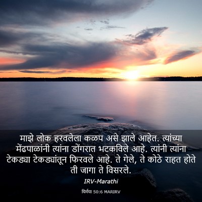 Picture 03 - यिर्मया 50:6 MARIRV - माझे लोक हरवलेला - Bible Verse Picture