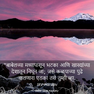 Picture 03 - यिर्मया 50:8 MARIRV - “बाबेलच्या - Bible Verse Picture