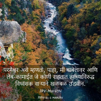 Picture 03 - यिर्मया 51:1 MARIRV - परमेश्वर असे - Bible Verse Picture