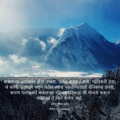 Picture 03 - यिर्मया 51:12 MARIRV - बाबेलाच्या - Bible Verse Picture