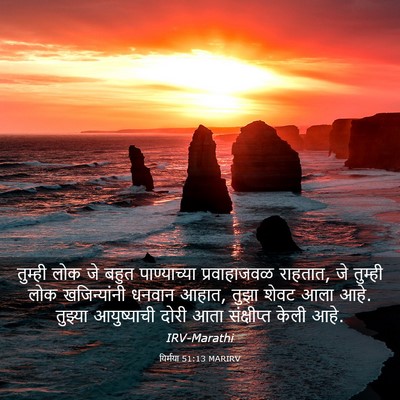Picture 03 - यिर्मया 51:13 MARIRV - तुम्ही लोक जे बहुत - Bible Verse Picture