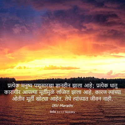 Picture 03 - यिर्मया 51:17 MARIRV - प्रत्येक मनुष्य - Bible Verse Picture