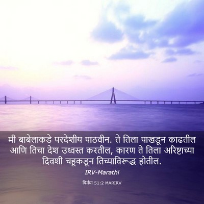 Picture 03 - यिर्मया 51:2 MARIRV - मी बाबेलाकडे - Bible Verse Picture