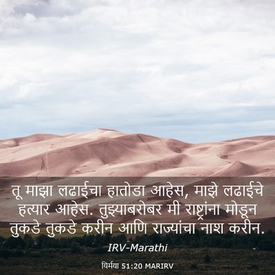 Picture 03 - यिर्मया 51:20 MARIRV - तू माझा लढाईचा - Bible Verse Picture