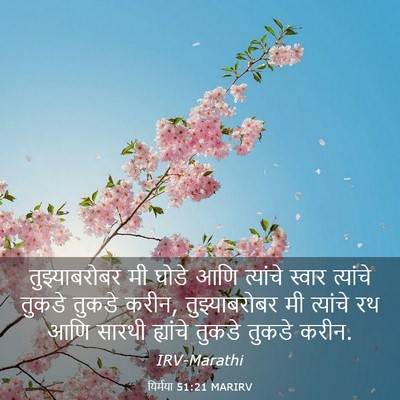 Picture 03 - यिर्मया 51:21 MARIRV - तुझ्याबरोबर मी - Bible Verse Picture