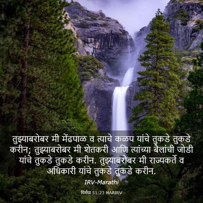 Picture 03 - यिर्मया 51:23 MARIRV - तुझ्याबरोबर मी - Bible Verse Picture