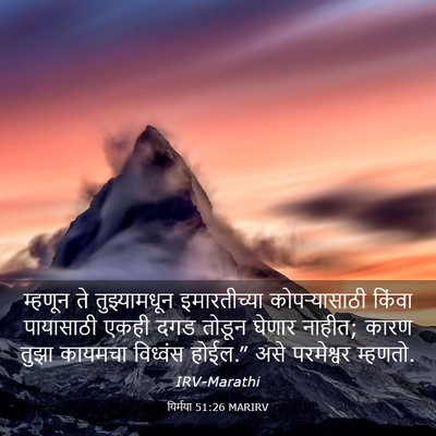 Picture 03 - यिर्मया 51:26 MARIRV - म्हणून ते - Bible Verse Picture
