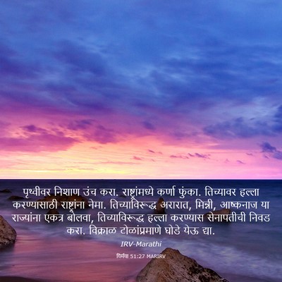 Picture 03 - यिर्मया 51:27 MARIRV - पृथ्वीवर निशाण - Bible Verse Picture