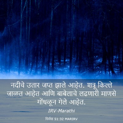 Picture 03 - यिर्मया 51:32 MARIRV - नदीचे उतार जप्त - Bible Verse Picture
