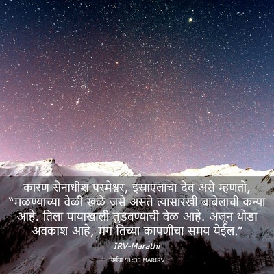 Picture 03 - यिर्मया 51:33 MARIRV - कारण सेनाधीश - Bible Verse Picture