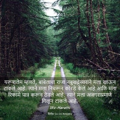 Picture 03 - यिर्मया 51:34 MARIRV - यरूशलेम म्हणते, - Bible Verse Picture