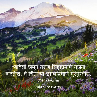 Picture 03 - यिर्मया 51:38 MARIRV - “बाबेली जमून तरुण - Bible Verse Picture