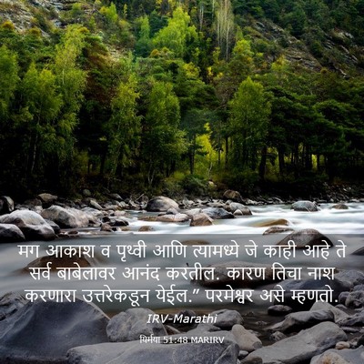 Picture 03 - यिर्मया 51:48 MARIRV - मग आकाश व पृथ्वी - Bible Verse Picture