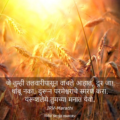 Picture 03 - यिर्मया 51:50 MARIRV - जे तुम्ही - Bible Verse Picture