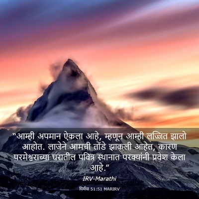 Picture 03 - यिर्मया 51:51 MARIRV - “आम्ही अपमान ऐकला - Bible Verse Picture