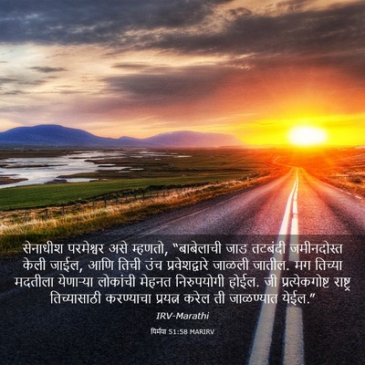 Picture 03 - यिर्मया 51:58 MARIRV - सेनाधीश परमेश्वर - Bible Verse Picture