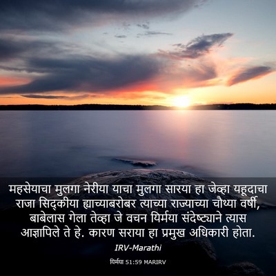 Picture 03 - यिर्मया 51:59 MARIRV - महसेयाचा मुलगा - Bible Verse Picture